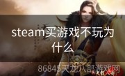 steam买游戏不玩为什么