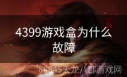 4399游戏盒为什么故障
