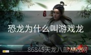 恐龙为什么叫游戏龙