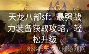 天龙八部sf：最强战力装备获取攻略，轻松升级