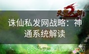 诛仙私发网战略：神通系统解读