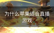 为什么苹果适合直播游戏