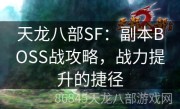 天龙八部SF：副本BOSS战攻略，战力提升的捷径