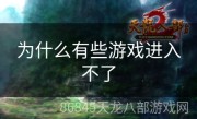 为什么有些游戏进入不了