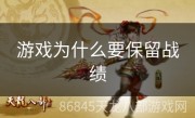 游戏为什么要保留战绩