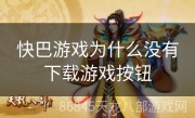 快巴游戏为什么没有下载游戏按钮