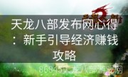 天龙八部发布网心得：新手引导经济赚钱攻略