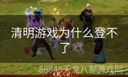 清明游戏为什么登不了