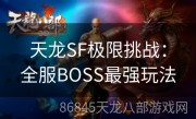 天龙SF极限挑战：全服BOSS最强玩法