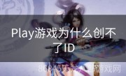 Play游戏为什么创不了ID