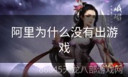 阿里为什么没有出游戏