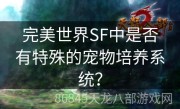 完美世界SF中是否有特殊的宠物培养系统？