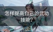 怎样提高自己的武功技能？