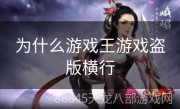 为什么游戏王游戏盗版横行
