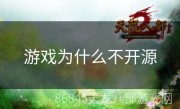 游戏为什么不开源
