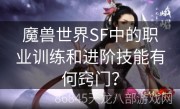 魔兽世界SF中的职业训练和进阶技能有何窍门？