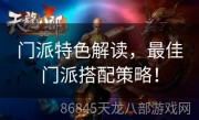 门派特色解读，最佳门派搭配策略！