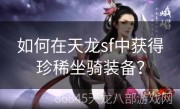如何在天龙sf中获得珍稀坐骑装备？