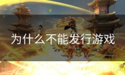 为什么不能发行游戏
