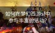 如何在梦幻西游sf中参与丰富的活动？