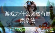 游戏为什么突然有健康系统