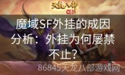 魔域SF外挂的成因分析：外挂为何屡禁不止？