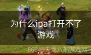 为什么ipa打开不了游戏