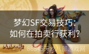 梦幻SF交易技巧：如何在拍卖行获利？