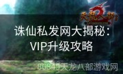 诛仙私发网大揭秘：VIP升级攻略