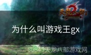 为什么叫游戏王gx
