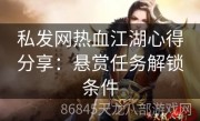 私发网热血江湖心得分享：悬赏任务解锁条件
