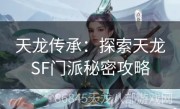 天龙传承：探索天龙SF门派秘密攻略