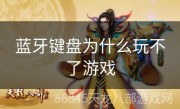 蓝牙键盘为什么玩不了游戏