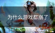为什么游戏都崩了