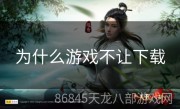 为什么游戏不让下载
