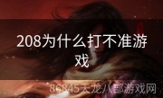 208为什么打不准游戏
