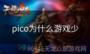 pico为什么游戏少
