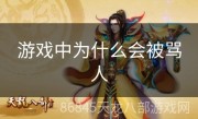 游戏中为什么会被骂人