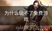 为什么玩不了免费游戏