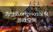 为什么originos没有游戏空间