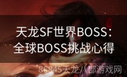 天龙SF世界BOSS：全球BOSS挑战心得