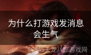 为什么打游戏发消息会生气