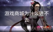游戏商城为什么进不去
