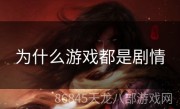 为什么游戏都是剧情
