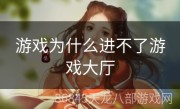 游戏为什么进不了游戏大厅