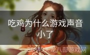 吃鸡为什么游戏声音小了