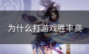 为什么打游戏胜率高