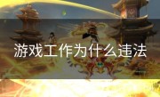 游戏工作为什么违法