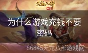 为什么游戏充钱不要密码