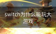 switch为什么能玩大游戏